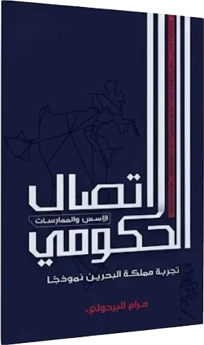 الاتصال الحكومي: الأسس والممارسات