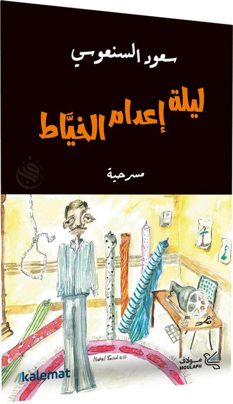 ليلة إعدام الخيّاط