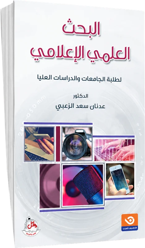 البحث العلمي الإعلامي