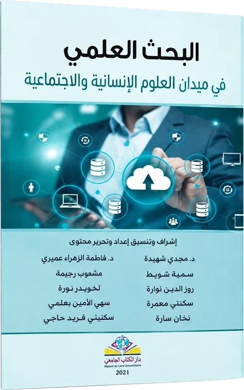 البحث العلمي في ميدان العلوم الإنسانية والاجتماعية