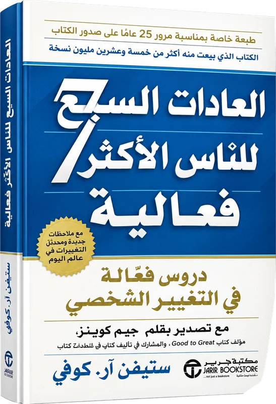 العادات السبع للناس الأكثر فعالية