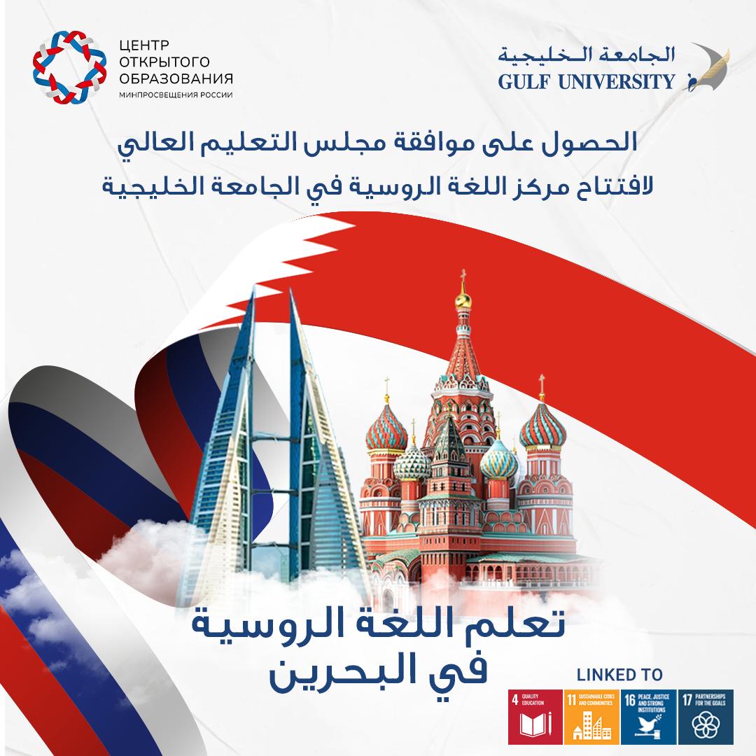 Russian Learning Center in Bahrain